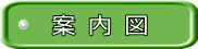  案 内 図 