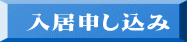 入居申し込み