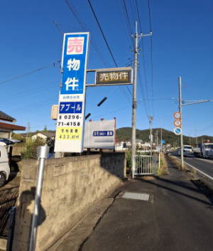 売物件情報 茨城県 桜川市 友部 国道 ５０号 沿い
